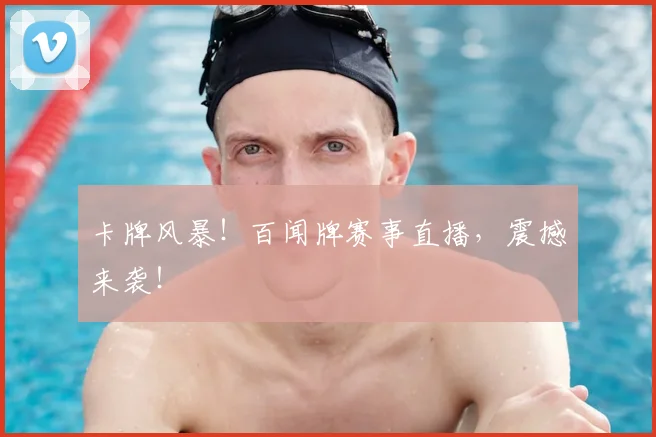卡牌风暴！百闻牌赛事直播，震撼来袭！