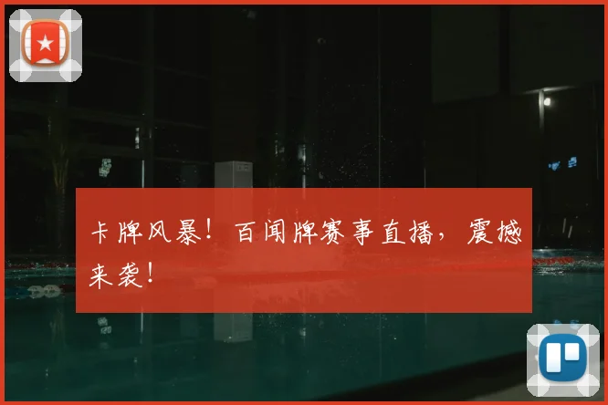 卡牌风暴!百闻牌赛事直播,震撼来袭!