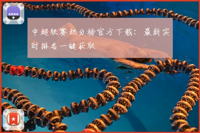 中超联赛积分榜官方下载：最新实时排名一键获取