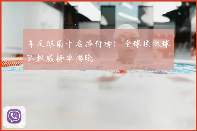 年足球前十名排行榜:全球顶级球队权威榜单揭晓