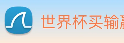 世界杯买输赢网站 logo